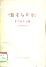 《国家与革命》学习参考材料