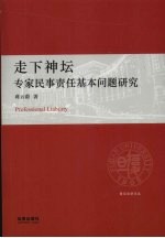 走下神坛  专家民事责任基本问题研究