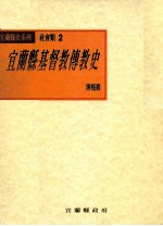 宜兰县基督教傅教史