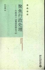 聚焦行政处理  行政法上“熟悉的陌生人”