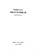 陕西省1959年粮食丰产技术经验汇编