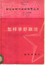 怎样学好政治