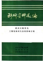 科研资料选编  超高压输电工频电场对生态的影响专辑