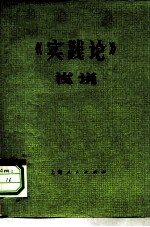 《实践论》浅说