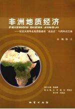 非洲地质经济  纪念天津华北地质勘查局“走出去”10 周年论文集