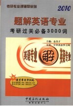 题解英语专业考研过关必备3000词