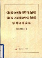 《证券公司监督管理条例》《证券公司风险处置条例》学习辅导读本