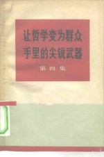 让哲学变为群众手里的尖锐武器  第4集