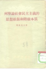 列宁论社会民主主义的思想根源和阶级本质