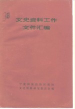 文史资料工作文件汇编  1959-1984