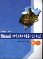 《福建省实施〈中华人民共和国会计法〉办法》读本