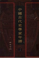 中国古代史学家年谱  1