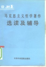 马克思主义哲学著作选读及辅导