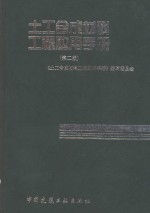 土工合成材料工程应用手册  第2版