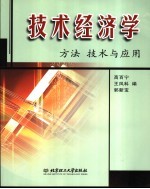 技术经济学  方法、技术与应用