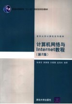 计算机网络与Internet教程