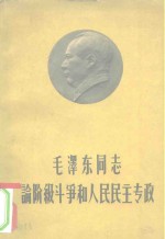 毛泽东同志论阶级斗争和人民民主专政