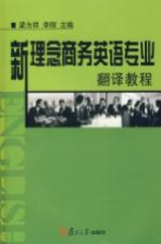 新理念商务英语专业翻译教程