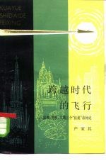 跨越时代的飞行  宗教、理性、实践三个“法庭”访问记  哲学幻想小说