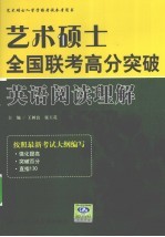 艺术硕士全国联考高分突破  英语阅读理解