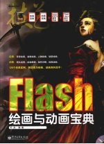 Flash绘画与动画宝典