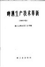 啤酒生产技术革新  1960年