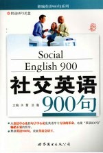 社交英语900句