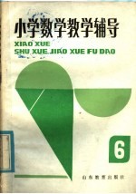 小学数学教学辅导  第6册