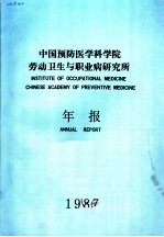 中国预防医学科学院劳动卫生与职业病研究所年报  1987