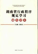 湖南省行政程序规定学习辅导读本