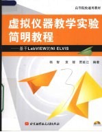 虚拟仪器教学实验简明教程 基于LabVIEW的NI ELVIS