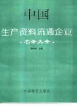 中国生产资料流通企业名录大全