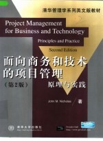 面向商务和技术的项目管理  原理与实践  英文本