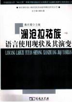 澜沧拉祜族语言使用现状及其演变