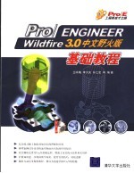 Pro/ENGINEER Wildfire 3.0中文野火版基础教程