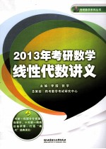 考研数学线性代数讲义  2013年