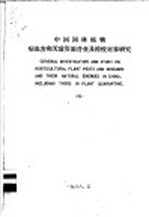 中国园林植物病虫害和天敌资源普查及检疫对象研究  4