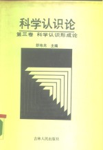 科学认识论  第3卷  科学认识形成论