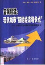 会展经济：现代城市“新的经济增长点”  会展经济的国际对比和策略研究