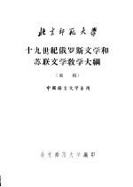 十九世纪俄罗斯文学和苏联文学教学大纲  初稿