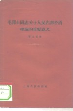 毛泽东同志关于正确处理人民内部矛盾理论的重要意义