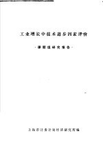 工业增长中技术进步因素评价  课题组研究报告