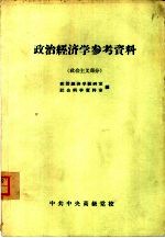 政治经济学参考资料  社会主义部分