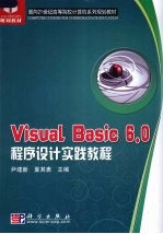 Visual Basic 6.0程序设计实践教程