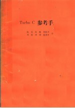 TURBO C参考手册