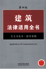 建筑法律适用全书  含文书范本、指导案例  第4版