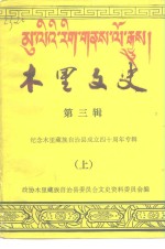 木里文史  第3辑  纪念木里藏族自治县成立四十周年专辑  上