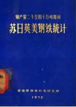 钢产量二千至四千万吨期间  苏、日、英、美钢铁统计