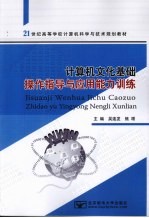 计算机文化基础操作指导与应用能力训练