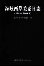 海峡两岸关系日志  1999-2008.5